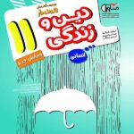 مشاوران دین و زندگی یازدهم هدفدار (رشته انسانی)