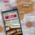 مبتکران دین و زندگی یازدهم مرشد (رشته انسانی)