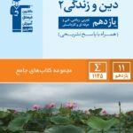 دین و زندگی یازدهم جامع (رشته ریاضی و تجربی)  قلم چی