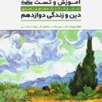 کلک معلم آموزش و تست دین و زندگی دوازدهم (رشته انسانی)