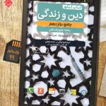 مبتکران دین و زندگی جامع دوازدهم مرشد (رشته انسانی)