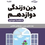 دین و زندگی دوازدهم  لقمه (رشته ریاضی و تجربی)  مهروماه