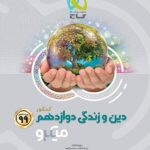 گاج دین و زندگی دوازدهم میکرو (رشته ریاضی و تجربی)