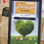 مبتکران دین و زندگی جامع دوازدهم مرشد (رشته ریاضی و تجربی)