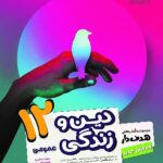 مشاوران دین و زندگی دوازدهم هدفدار (رشته ریاضی و تجربی)