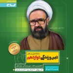 گاج سیر تا پیاز دین و زندگی دوازدهم (رشته ریاضی و تجربی)