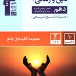 قلم چی دین و زندگی دهم جامع (رشته ریاضی و تجربی)