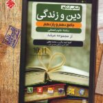 مبتکران دین و زندگی پایه کنکور مرشد (رشته انسانی)