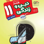 مشاوران دین و زندگی یازدهم هدفدار (رشته ریاضی و تجربی)