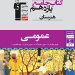 جامع عمومی یازدهم هنرستان   قلم چی