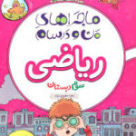 ماجراهای من و درسام ریاضی سوم ابتدایی   خیلی سبز