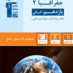 جغرافیا یازدهم جامع آبی (رشته انسانی)  قلم چی