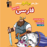 پرتکرار فارسی ششم دبستان  قلم چی