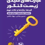 عبارت های کلیدی زیست جامع کنکور لقمه طلایی (رشته تجربی)  مهروماه