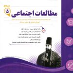 نمونه سوالات امتحانی مطالعات اجتماعی پنجم ابتدایی  اسفندیار