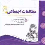 نمونه سوالات امتحانی مطالعات اجتماعی ششم ابتدایی  اسفندیار