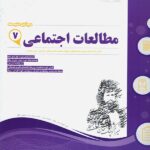 نمونه سوالات امتحانی مطالعات اجتماعی هفتم  اسفندیار