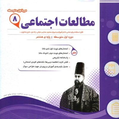 نمونه سوالات امتحانی مطالعات اجتماعی هشتم اسفندیار