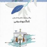 الکتروشیمی المپیاد   خوشخوان