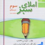 راه اندیشه املا سبز سوم دبستان