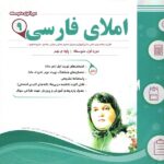 نمونه سوالات امتحانی املای فارسی نهم  اسفندیار
