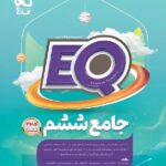 کتاب پرسمان جامع ششم ابتدایی سری  EQ  گاج