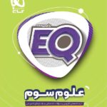 گاج کتاب ای کیو علوم سوم دبستان (EQ)