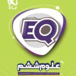 گاج کتاب ای کیو علوم ششم دبستان (EQ)