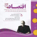 جزوه نمونه سوالات امتحانی اقتصاد دهم (رشته انسانی)اسفندیار