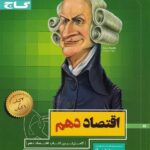 گاج سیر تا پیاز اقتصاد دهم (رشته انسانی)