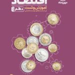 مهروماه آموزش و تست اقتصاد دهم (رشته انسانی)