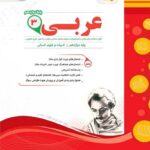 اسفندیار نمونه سوالات امتحانی عربی دوازدهم (رشته انسانی) با تخفیف ویژه