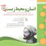 اسفندیار نمونه سوالات امتحانی انسان و محیط زیست یازدهم (مشترک تمامی رشته ها) با تخفیف ویژه