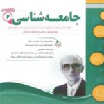 اسفندیار نمونه سوالات امتحانی جامعه شناسی یازدهم (رشته انسانی) با تخفیف ویژه
