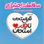 اسفندیار قلب امتحان مطالعات اجتماعی هفتم با تخفیف ویژه