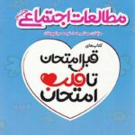 اسفندیار قلب امتحان مطالعات اجتماعی هشتم با تخفیف ویژه