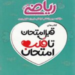 اسفندیار قلب امتحان ریاضی هشتم با تخفیف ویژه