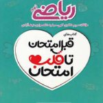 اسفندیار قلب امتحان ریاضی نهم با تخفیف ویژه