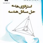 استراتژی های حل مسائل هندسه المپیاد ریاضی   دانش پژوهان