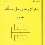 استراتژی های حل مساله (جلد دوم)  دانش پژوهان