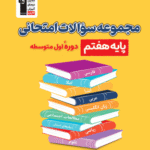 مجموعه سوالات امتحانی پایه هفتم  قلم چی