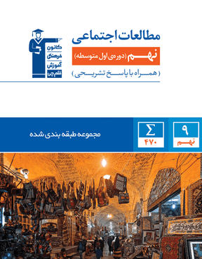 مطالعات اجتماعی نهم طبقه بندی شده قلم چی