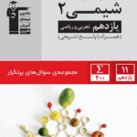 پرتکرار شیمی یازدهم (رشته ریاضی و تجربی)  قلم چی