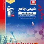 شیمی جامع کنکور  آبی رشته ریاضی و تجربی (جلد اول)  قلم چی
