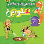 پرتکرار علوم پنجم دبستان  قلم چی