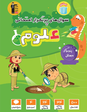 پرتکرار علوم پنجم دبستان  قلم چی