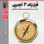 پرتکرار فیزیک یازدهم (رشته تجربی)  قلم چی