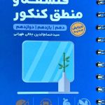 مهروماه فلسفه و منطق جامع کنکور لقمه طلایی (رشته انسانی)