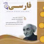 جزوه نمونه سوالات امتحانی فارسی دهم (مشترک تمامی رشته ها)اسفندیار