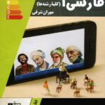 تخته سیاه فارسی دهم (مشترک تمامی رشته ها)